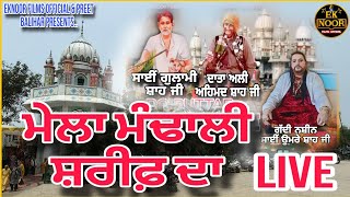 Mela Mandali Sharif 2024 ਮੇਲਾ ਮੰਢਾਲੀ ਸ਼ਰੀਫ਼ ਦਾ Data Ali AhmadSai Abdullah Shah JiSai Umre Shah Ji [upl. by Madson696]