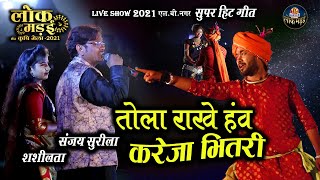 तोला राखे हंव  संजय सुरीला  शशीलता हिट्स  SANJAY SURILA HIT SONG LIVE SHOW LOK MANDAI 2021 [upl. by Iznek]