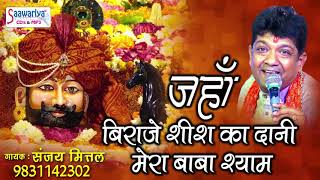 श्याम बाबा का ये भजन मस्ती के साथ सुने  जहाँ बिराजे शीश का दानी  संजय मित्तल  Heart Touching Song [upl. by Gunthar23]