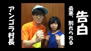 にゃんこスター・アンゴラ村長、スーパー3助と破局危機を告白「最悪、別れられる」 [upl. by Warfold]