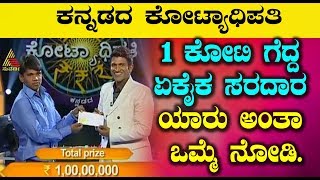 1 ಕೋಟಿ ಗೆದ್ದ ಏಕೈಕ ಸರದಾರ ಯಾರು ಅಂತಾ ಒಮ್ಮೆ ನೋಡಿ  Only One Person win 1 crore in Kannada Kotyadipathi [upl. by Campy]