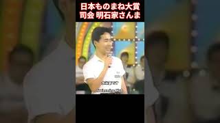 さんま司会「日本ものまね大賞」フジテレビ 工藤静香ものまね 塚田くん編 [upl. by Triplett]