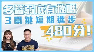 多益弱底有救嗎？  3關鍵短期進步480分！ 雪薇英文 [upl. by Tsui]