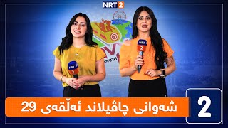 شەوانی چاڤیلاند  ئەڵقەی 29 [upl. by Borg]