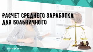 Расчет среднего заработка для больничного [upl. by Vander]