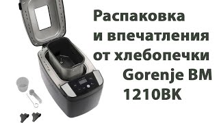 Распаковка и впечатления от хлебопечки Gorenje BM1210BK [upl. by Amikahs]