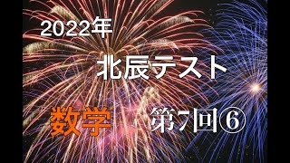 【北辰テスト】 2022年 第7回 数学6【偏差値70】 [upl. by Rothenberg]