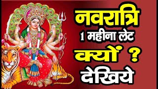 Navratri 2020  adhikmass  shardiya navratri 2020  शारदीय नवरात्रि 2020 [upl. by Gurango]