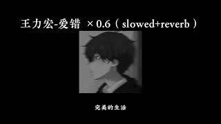 王力宏爱错 06（slowedreverb） [upl. by Boucher]