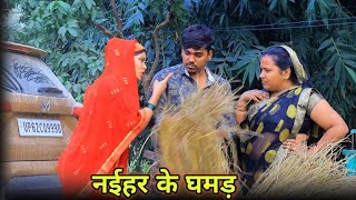 नईहर के घमंड।। रोली जौनपुरिया कॉमेडी वीडियो।। [upl. by Bannasch]