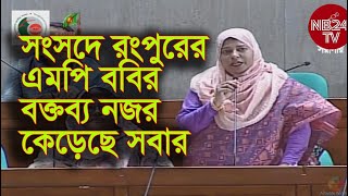 এবারের সংসদে নাসিমা ববির ঝড় তোলা বক্তব্য । Parlament I জাতীয় সংসদ [upl. by Tews291]