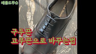 구두 고무끈 매는법  고무줄로 구두끈 바꾸기 [upl. by Gilligan391]