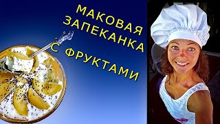 Творожная Запеканка с Маком Яблоком и Грушей  Без Муки и Сахара [upl. by Jerold]