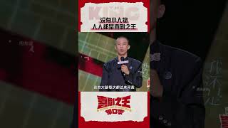 脱口秀舞台 让所有人上桌说话！喜剧之王单口季 TheKingofStandupComedy iQIYI精选 [upl. by Lynde900]