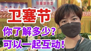 卫塞节 带你了解马来西亚公共假期节日来历？海外移居生活海外生活 卫塞节马来西亚 Wesak day 旅行 [upl. by Darrin]