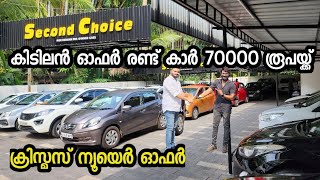 കിടിലൻ ഓഫർ രണ്ട് കാർ 70000 രൂപയ്ക്ക്  Second choice used cars [upl. by Shafer]