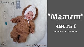 Комбинезон МАЛЫШ  Часть 1 [upl. by Allecram]