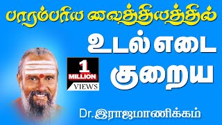 Udal edai பாரம்பரிய வைத்தியர் Drராஜமாணிக்கம் உடல் எடை குறைய நேரடி மருத்துவம் [upl. by Oettam137]