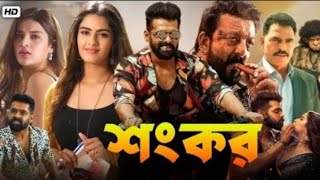 iSmart Shankar Bangla Dubbed Full Movie 2024  Ram Pothineni Nidhhi Agerwal  Bangla New Movie [upl. by Eliathan]