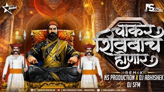 Chakar Shivbache Honar  Shivaji Maharaj Dj Song  Amhi Gadya Dongarche Rahnar  NS Abhishek Dj SFM [upl. by Metzger]