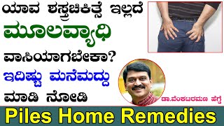 Piles Treatment at Home  Piles Problem Solution at Home Kannada  Mulavyadi mane maddu in kannada [upl. by Ahsinod524]