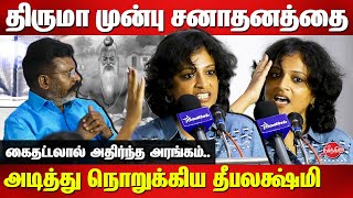 திருமா முன்பு சனாதனத்தை அடித்து நொறுக்கிய தீபலக்ஷ்மி Deepalakshmi speech on Sanathanam  Thiruma [upl. by Anidam]