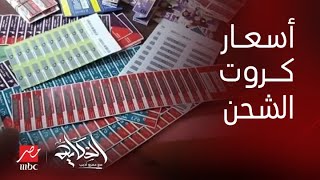 الحكاية حقيقة زيادة اسعار كروت الشحن الكارت ابو ١٠٠ جنيه هيدي ٤٥ ولا لأ؟ [upl. by Edveh]