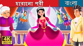 হারানো পরী  The Lost Fairy Story in Bengali  BengaliFairyTales [upl. by Intyre]