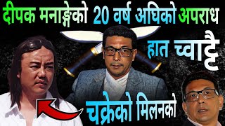 डन दीपक मनाङेको अपराध यसरी काटेका थिए चक्रे मिलनको हात Dipak Manange Chakre Milan ABC Khabar [upl. by Anhpad]