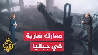 قراءة عسكرية فصائل المقاومة تصعد عملياتها ضد قوات الاحتلال في جباليا [upl. by Starobin]