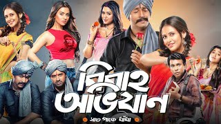 Bibaho Obhijaan বিবাহ অভিযান মুভি Full Movie Facts  Ankush Hazra Anirban Rudranil  Review [upl. by Gilbertine]