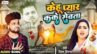 DeepakDeewana BhojpuriSadSong Kehu Pyar Kake Rovata ViralSong Deepak Deewana Official [upl. by Stedman769]