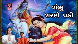 Shiv Bhajan  Lalita Ghodadra  Gujarati Bhajan Non Stop  Shambhu Sharne Padi [upl. by Vito]