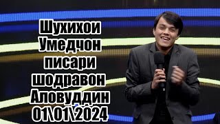 ШУХИҲОИ УМЕДҶОН БАЧАИ АЛОВИДДИН АБДУЛЛОЕВ 2024 [upl. by Ylil]