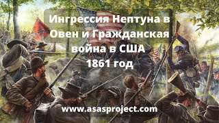 Ингрессия Нептуна в Овен и Гражданская война в США 1861 год Ингрессия в 2025 году [upl. by Oirasan861]