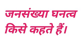 जनसंख्या घनत्व किसे कहते हैं। जनसंख्या घनत्व क्या। jansankhya ghantv kise kahate Hain [upl. by Naedan383]