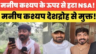 Manish Kashyap के ऊपर से हट गया NSA  कोर्ट ने क्या कहा जानिए [upl. by Ettennaj]