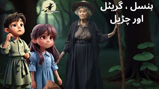 Hansel and Gretel  Stories and fairy Tales  urdustories UrduFairyTales FairyTalesUrdu [upl. by Karel]