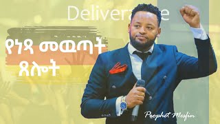 Prophet Mesfin Beshu Germany Conference  Deliverance [upl. by Latin38]