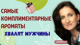 Самые комплиментарные женские ароматы  Нравятся мужчинам [upl. by Hebrew]