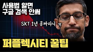 광고아님 SKT 쓰면 지금 29만원 번다  구글 대체하는 AI 검색 ‘Perplexity’ 사용법과 꿀팁 [upl. by Aelram]