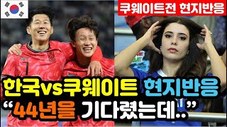 쿠웨이트 반응 한국vs쿠웨이트 3대1 승리 실시간 현지반응 quot홈에서 재앙적인 결과quot  3차예선 해외반응 외국반응 등 [upl. by Eatnohs]