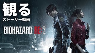 観る「バイオハザード RE2（アールイーツー）」ストーリー動画 ※日本語音声・日本語字幕 [upl. by Nitsed]