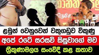 ළමුන් වෙනුවෙන් වකුගඩුව විකුණු සරසවි සිසුවාගේ මව ත්‍රීකුණාමලය සංවේදී කළ කතාව I A5 News Sri Lanka [upl. by Neelsaj]