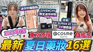 日本夏日藥妝16選！2024年7月最新版｜爆買東京原宿 cosme Tokyo 旗艦店｜全新 EX SUPER VC100 3分鐘面膜｜迷你防曬胭脂｜GIVENCHY限定迷你碎粉｜日本菇菇菇 [upl. by Scheck]