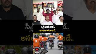 Swiggy  స్విగ్గీ బాయ్ కాట్ అసలు కారణం ఇదే  BIG TV [upl. by Renrew]