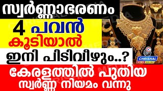 സ്വർണ്ണം 4 പവൻ കൂടിയാൽ ഇനി പിടിവീഴുംകേരളത്തിൽ പുതിയ സ്വർണ്ണ നിയമം വന്നുഎല്ലാവരും അറിയുക [upl. by Gayn]