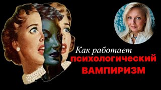 Как работает психологический вампиризм [upl. by Lavro]