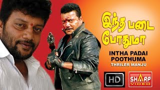 இந்த படை போதுமா inthapadai pothuma தமிழ் புதிய படம் [upl. by Llenel]