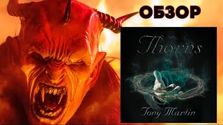 Tony Martin exBlack Sabbath  Thorns 2022 Обзор нового альбома [upl. by Anneiv223]